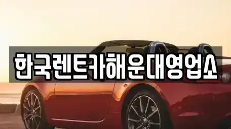부산 수영구 수영동 렌트카 전문 한국렌트카해운대영업소