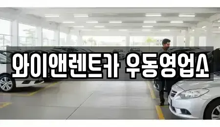 부산 수영구 수영동 장기렌트카 전문 와이앤렌트카 우동영업소