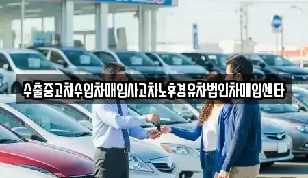 부산 수영구 수영동 중고차 전문 수출중고차수입차매입사고차노후경유차법인차매입센타