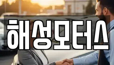 부산 수영구 수영동 중고차 전문 해성모터스