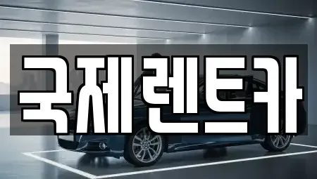 부산광역시 부산진구 가야동 렌트카 전문 국제렌트카