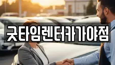 부산광역시 부산진구 가야동 렌트카 전문 굿타임렌터카가야점