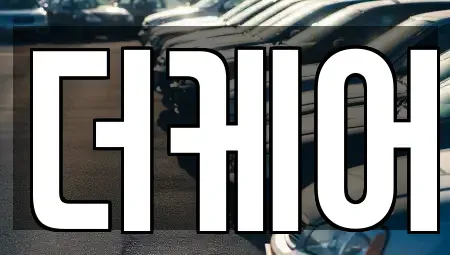 부산광역시 부산진구 가야동 렌트카 전문 더케어