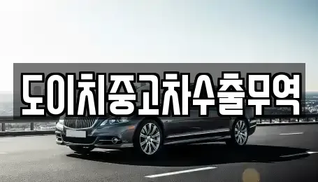 부산광역시 부산진구 가야동 중고차 전문 도이치중고차수출무역