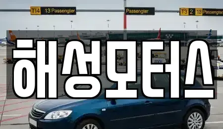 부산광역시 부산진구 가야동 중고차,렌트카,중고차매입,중고차매매,장기렌트카,단기렌트카