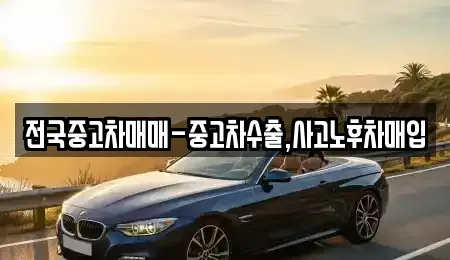 부산광역시 부산진구 가야동 중고차매입 전문 전국중고차매매-중고차수출,사고노후차매입