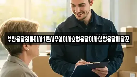부산용달원룸이사1톤사무실이사소형용달이사삼성용달배달꾼