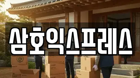 삼호익스프레스