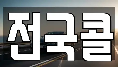 서울 영등포구 양평동1가 렌트카 전문 전국콜