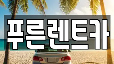 서울 영등포구 양평동1가 렌트카 전문 푸른렌트카