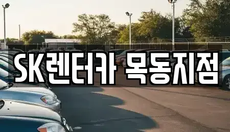 서울 영등포구 양평동1가 장기렌트카 전문 SK렌터카 목동지점
