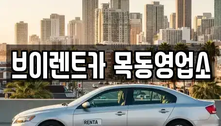 서울 영등포구 양평동1가 장기렌트카 전문 브이렌트카 목동영업소