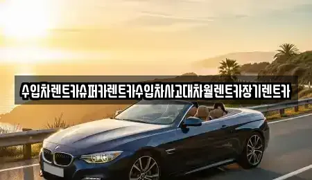 서울 영등포구 양평동1가 장기렌트카 전문 수입차렌트카슈퍼카렌트카수입차사고대차월렌트카장기렌트카