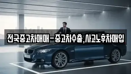 서울 영등포구 양평동1가 중고차매입 전문 전국중고차매매-중고차수출,사고노후차매입