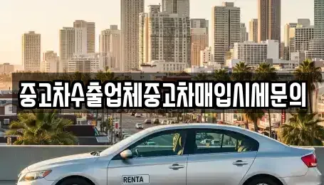 서울 영등포구 양평동1가 중고차매입 전문 중고차수출업체중고차매입시세문의