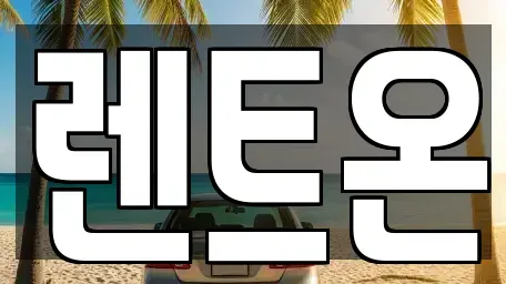 서울 용산구 보광동 렌트카 전문 렌트온