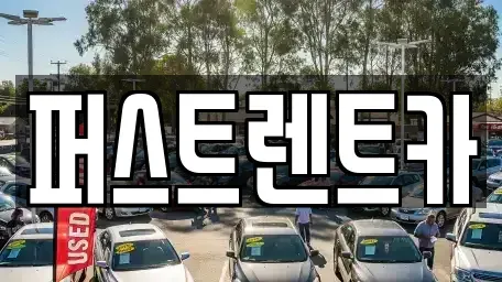 서울 용산구 보광동 렌트카 전문 퍼스트렌트카