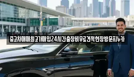 서울 용산구 보광동 중고차 전문 중고차매매최고가매입24시간출장비무료견적현장방문지누카