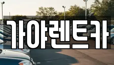 서울 은평구 증산동 렌트카 전문 가야렌트카