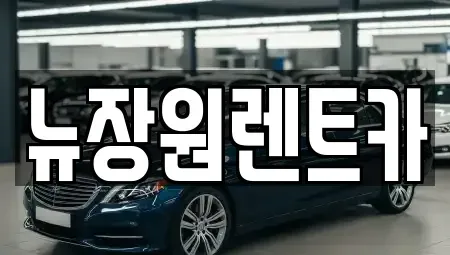 서울 은평구 증산동 렌트카,단기렌트카,장기렌트카,중고차,중고차매매,중고차매입