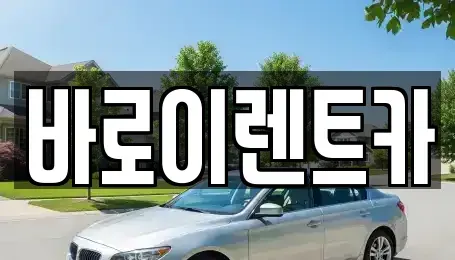 서울 은평구 증산동 렌트카 전문 바로이렌트카