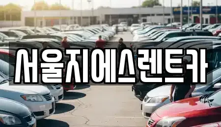 서울 은평구 증산동 렌트카 전문 서울지에스렌트카