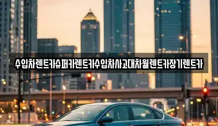 서울 은평구 증산동 장기렌트카 전문 수입차렌트카슈퍼카렌트카수입차사고대차월렌트카장기렌트카