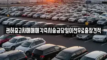 서울 은평구 증산동 중고차 전문 관허중고차매매매각즉시송금당일이전무료출장견적