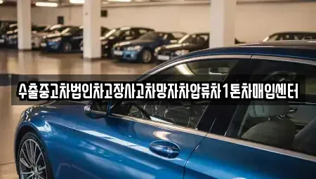 서울 은평구 증산동 중고차 전문 수출중고차법인차고장사고차망자차압류차1톤차매입센터