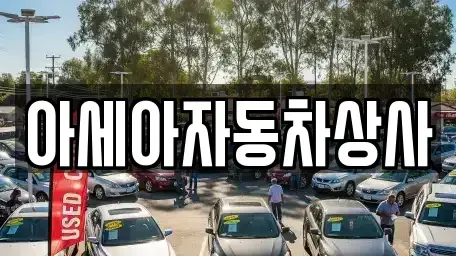 서울 은평구 증산동 중고차 전문 아세아자동차상사