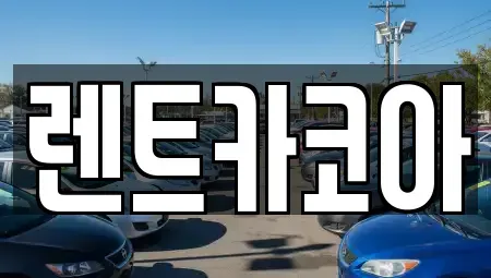 서울 종로구 종로3가 렌트카 전문 렌트카코아