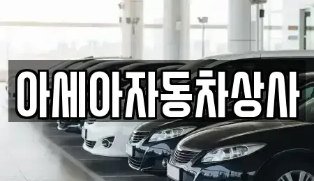 서울 종로구 종로3가 중고차매매 전문 아세아자동차상사