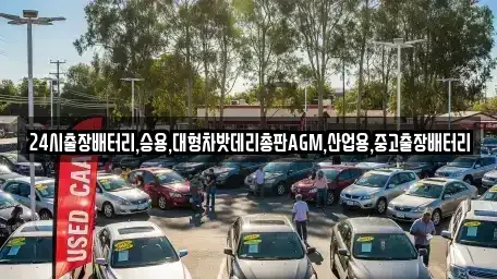 서울 중구 남산동2가 중고차 전문 24시출장배터리,승용,대형차밧데리총판AGM,산업용,중고출장배터리