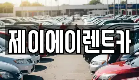 서울 중구 명동1가 렌트카 전문 제이에이렌트카