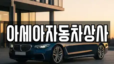 서울 중구 을지로3가 중고차 전문 아세아자동차상사