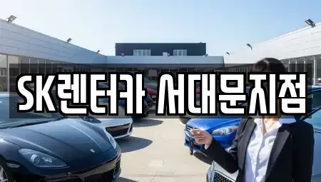 서울 중구 태평로1가 렌트카 전문 SK렌터카 서대문지점