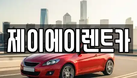 서울 중구 태평로1가 렌트카 전문 제이에이렌트카