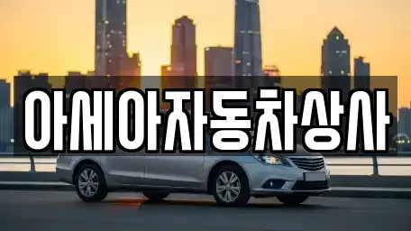 서울 중구 태평로1가 중고차 전문 아세아자동차상사