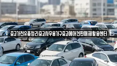 서울특별시 강남구 자곡동 중고차매입 전문 중고가전유품정리중고사무용가구중고에어컨판매재활용센터