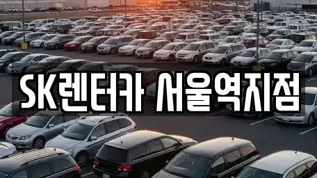 서울특별시 서대문구 미근동 렌트카 전문 SK렌터카 서울역지점