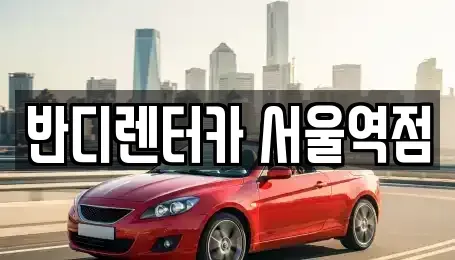 서울특별시 서대문구 미근동 렌트카 전문 반디렌터카 서울역점