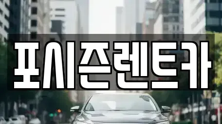서울특별시 서대문구 미근동 렌트카 전문 포시즌렌트카