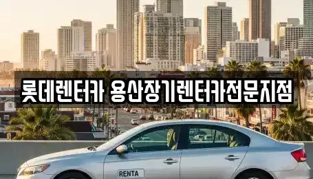 서울특별시 서대문구 미근동 장기렌트카 전문 롯데렌터카 용산장기렌터카전문지점