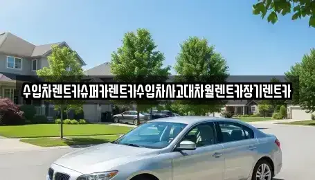 서울특별시 서대문구 미근동 장기렌트카 전문 수입차렌트카슈퍼카렌트카수입차사고대차월렌트카장기렌트카