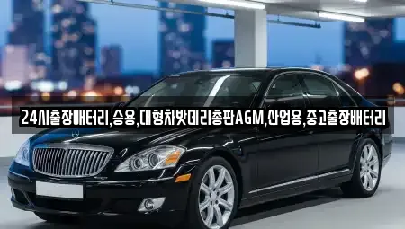 서울특별시 서대문구 미근동 중고차 전문 24시출장배터리,승용,대형차밧데리총판AGM,산업용,중고출장배터리