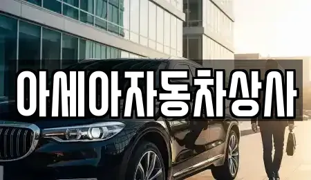 서울특별시 서대문구 미근동 중고차 전문 아세아자동차상사