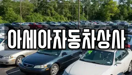서울특별시 서대문구 미근동 중고차매매 전문 아세아자동차상사