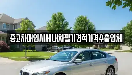 서울특별시 성북구 보문동4가 중고차매입 전문 중고차매입시세내차팔기견적가격수출업체