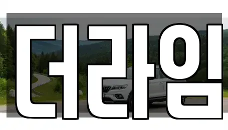 서울특별시 영등포구 당산동1가 렌트카 전문 더라임