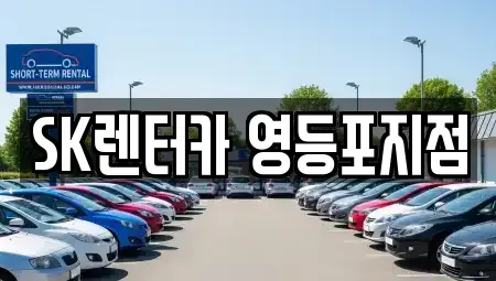 서울특별시 영등포구 당산동1가 장기렌트카 전문 SK렌터카 영등포지점